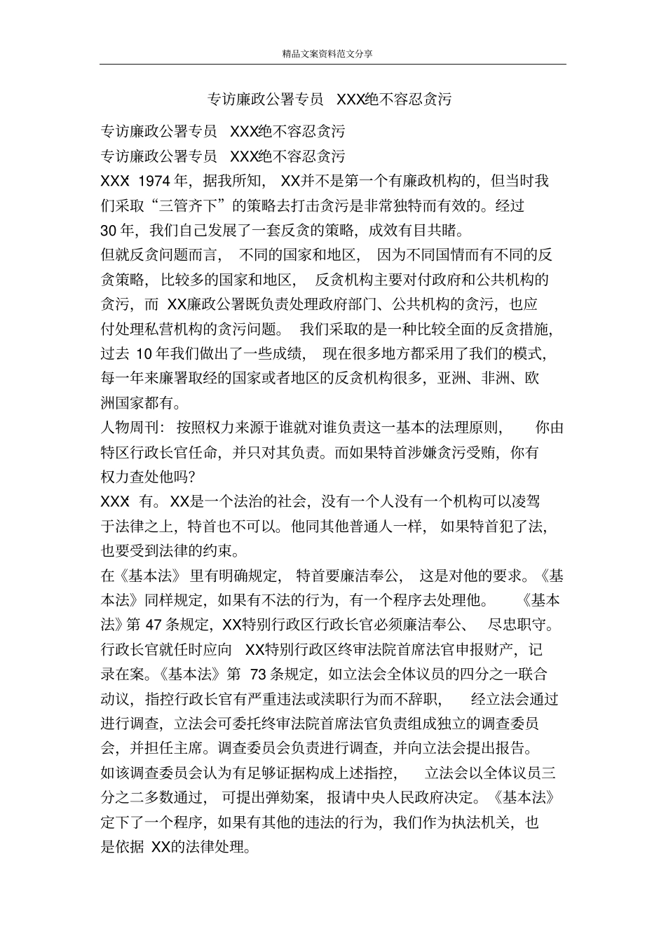 专访廉政公署专员XXX绝不容忍贪污-精品文案范文_第1页