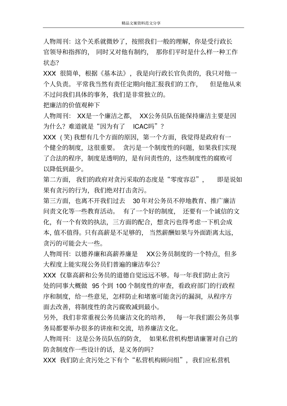 专访廉政公署专员XXX绝不容忍贪污-精品文案范文_第2页