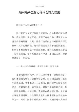 联村联户工作心得体会范文锦集