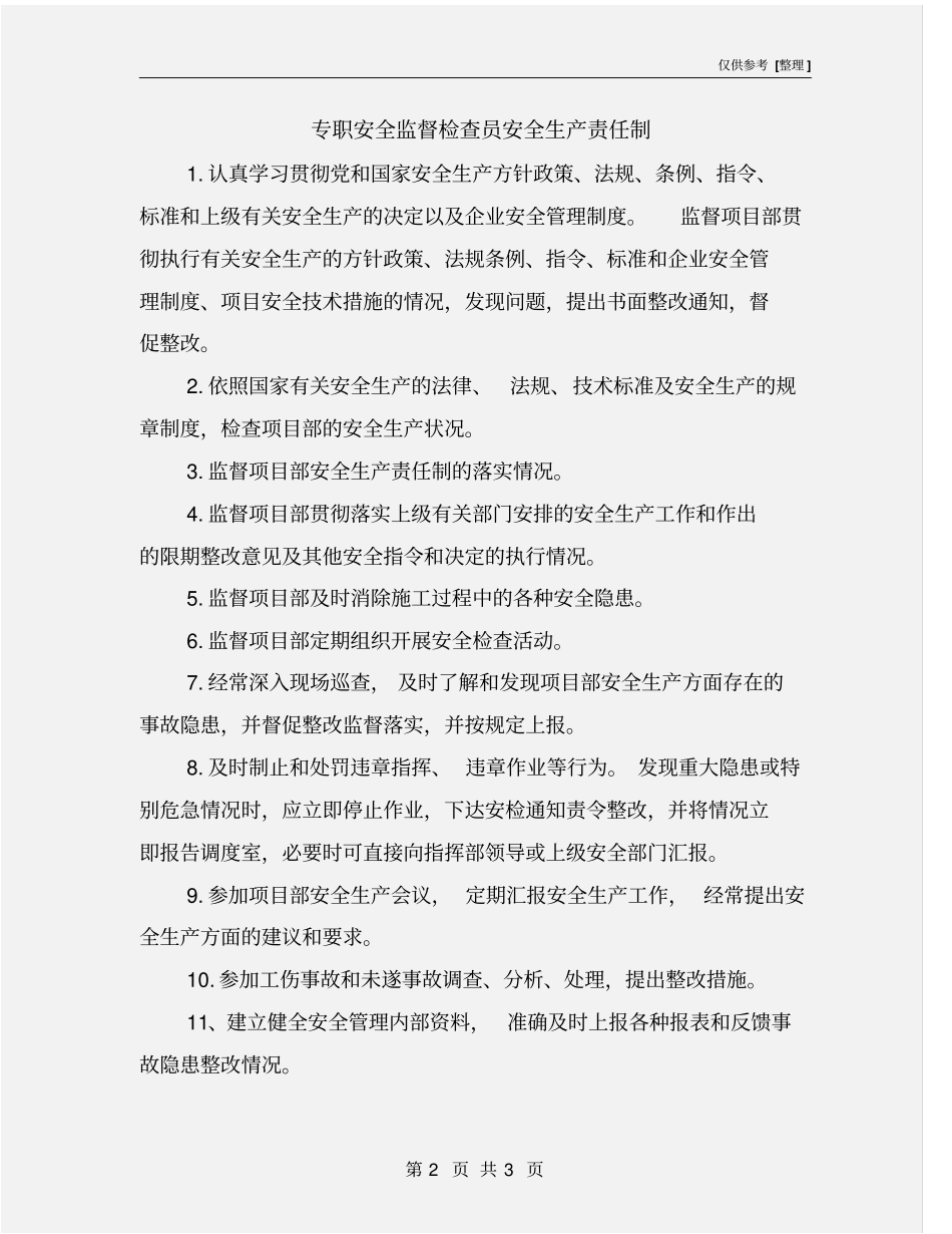 专职安全监督检查员安全生产责任制_第2页