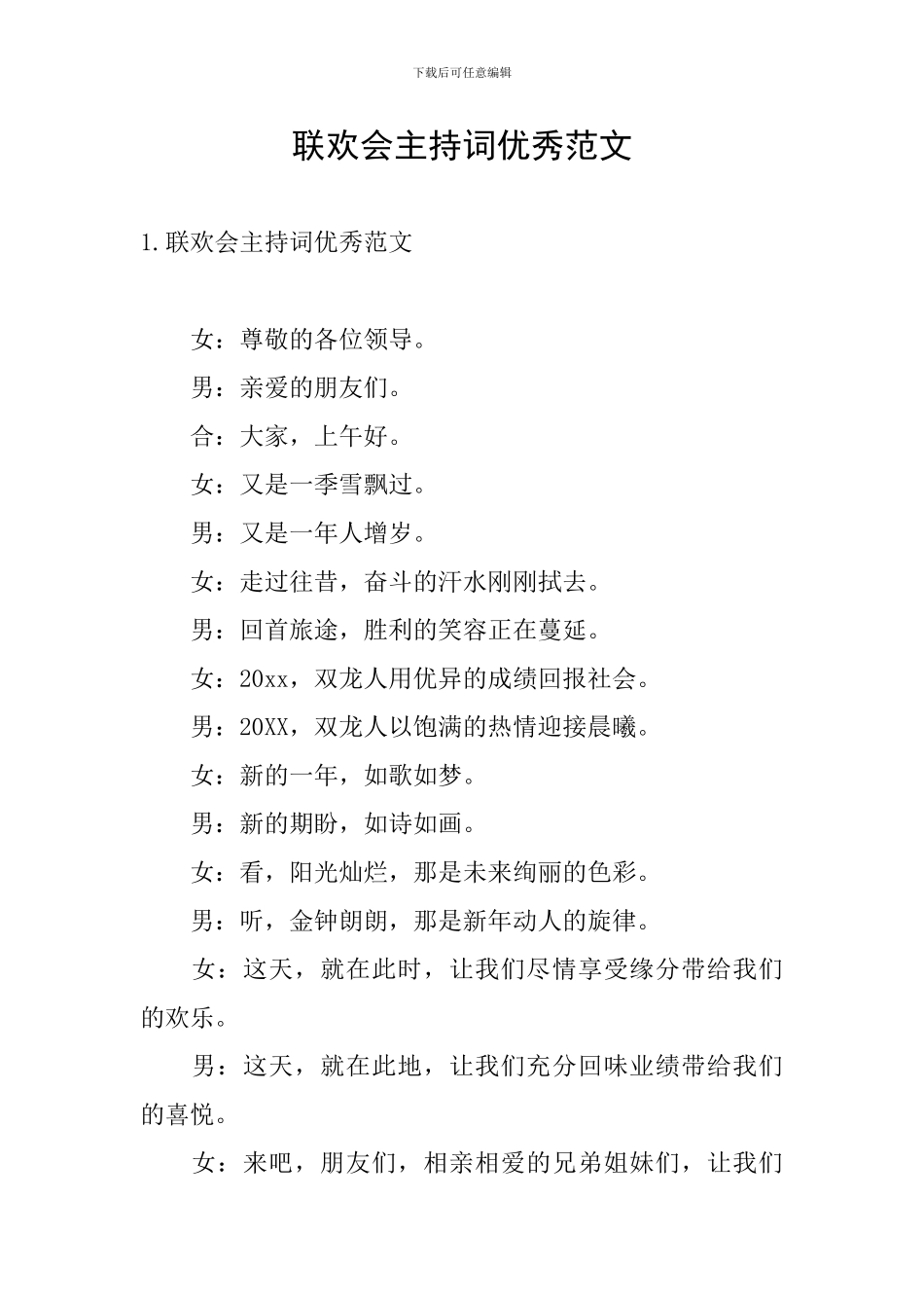 联欢会主持词优秀范文_第1页