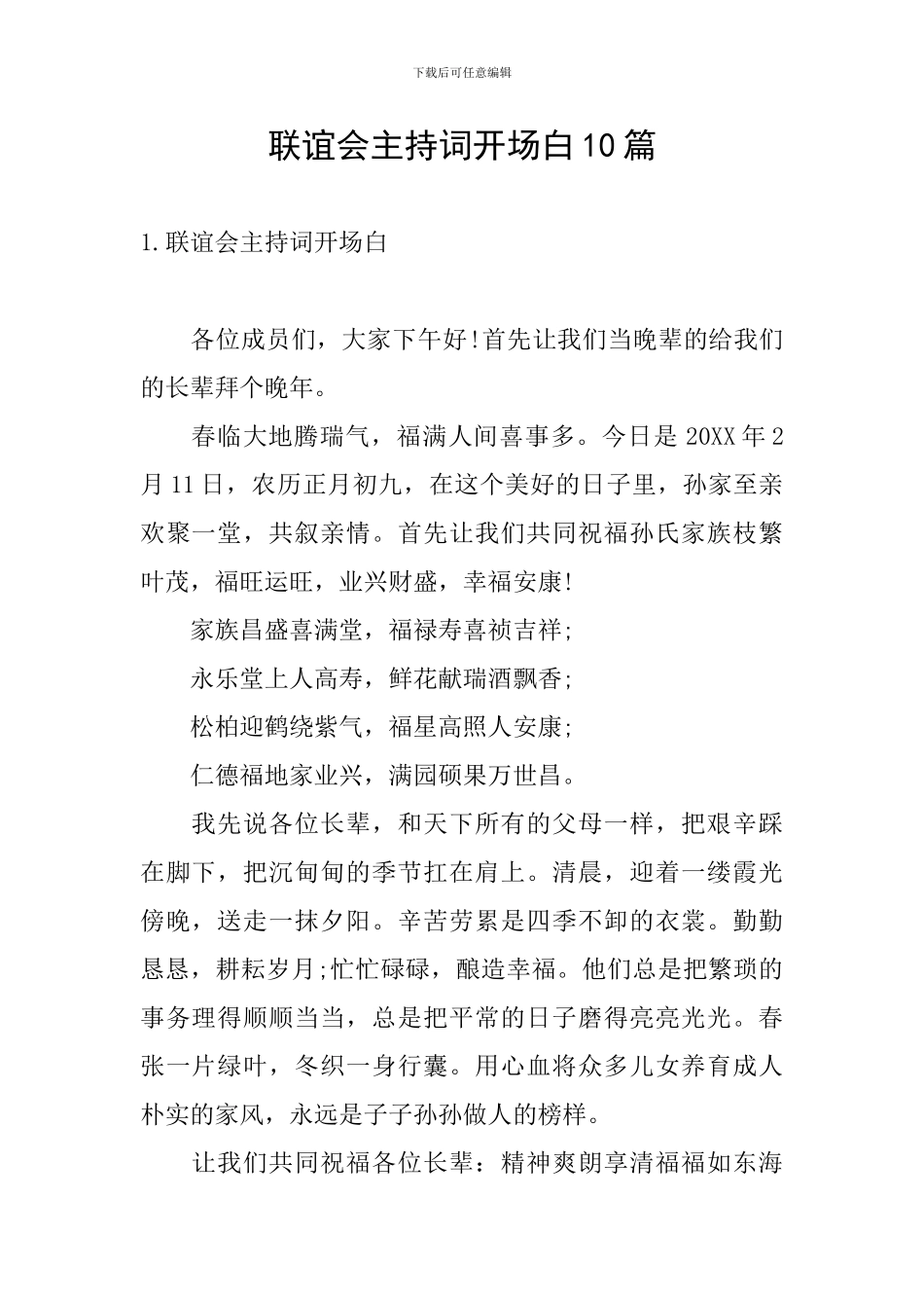 联谊会主持词开场白10篇_第1页