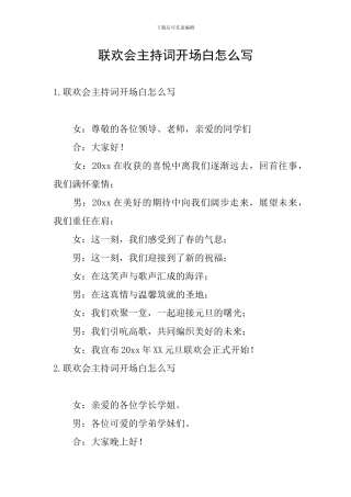 联欢会主持词开场白怎么写