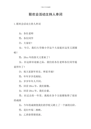 联欢会活动主持人串词