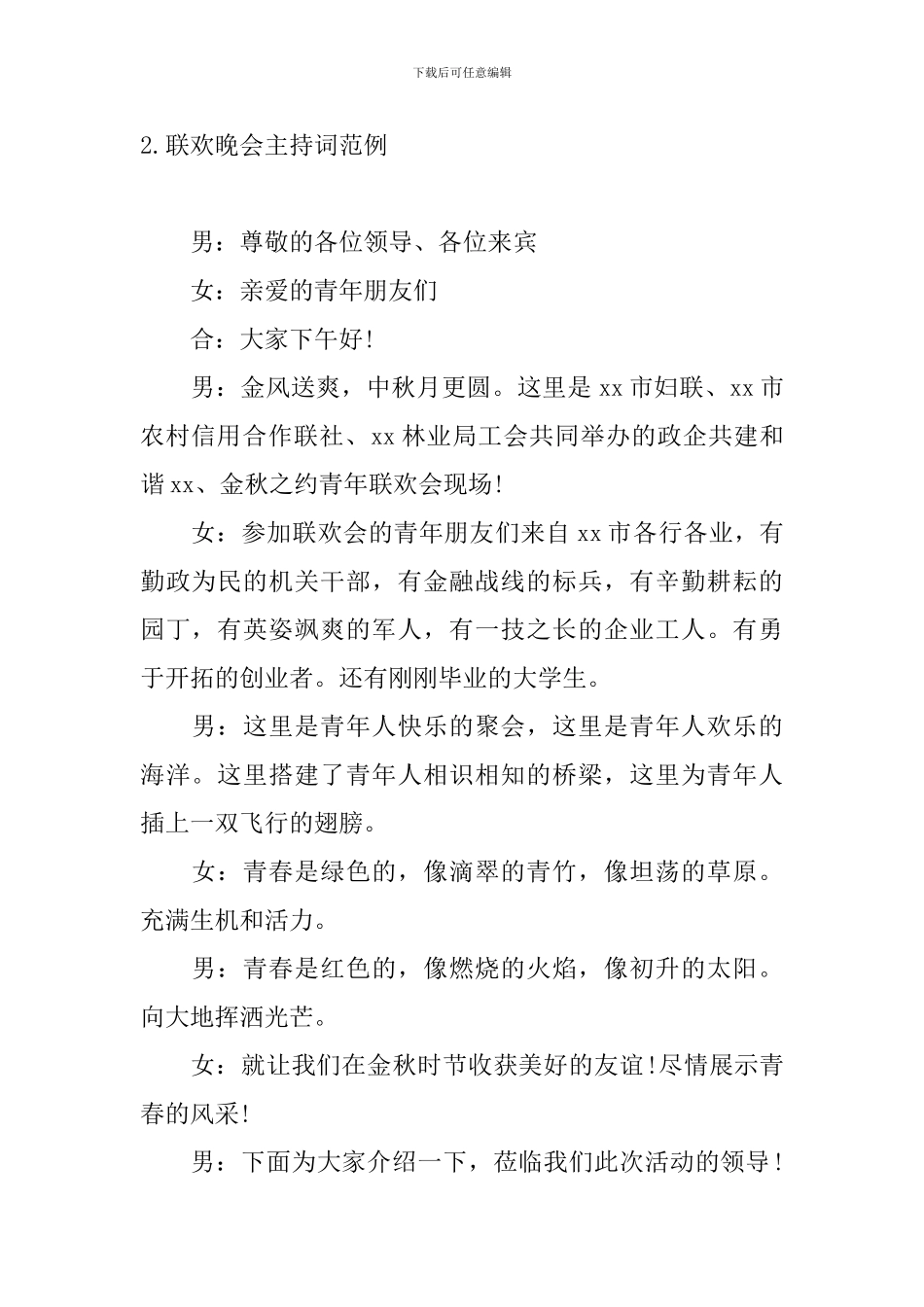 联欢晚会主持词范例10篇_第2页