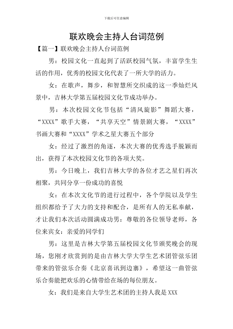 联欢晚会主持人台词范例_第1页