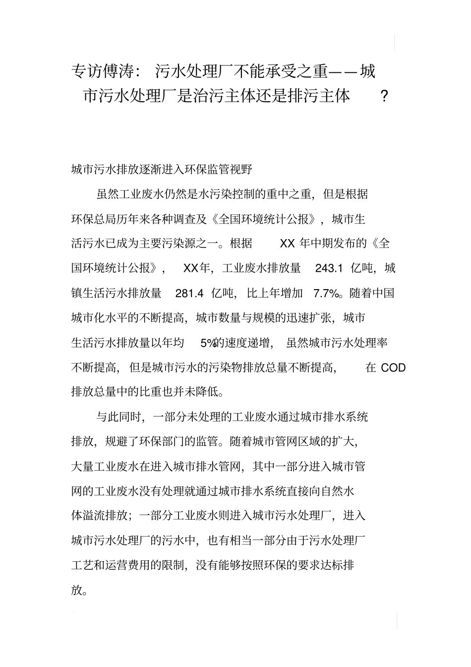 专访傅涛：污水处理厂不能承受之重——城污水处理厂是治污主体还是排污主体-_第1页