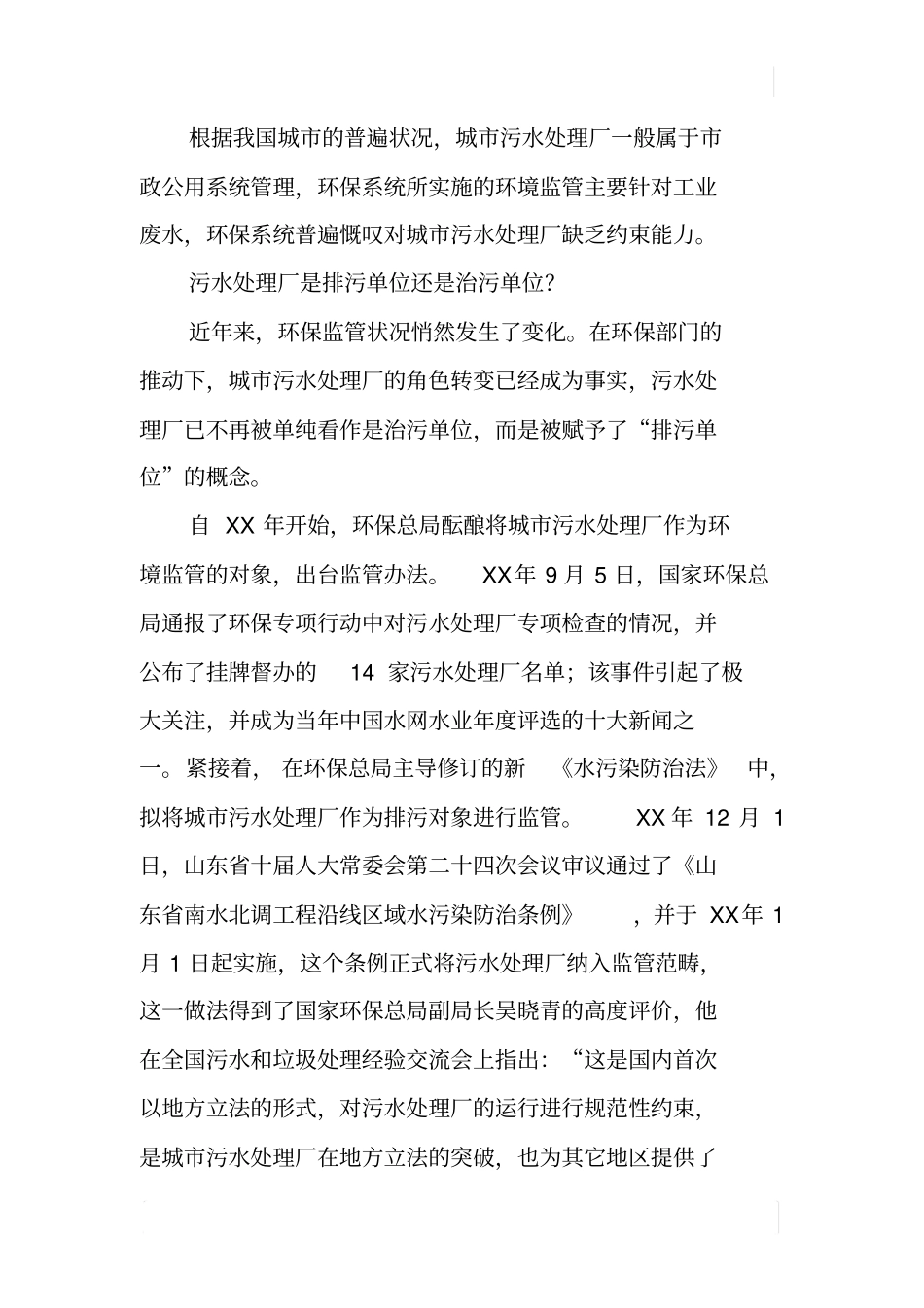 专访傅涛：污水处理厂不能承受之重——城污水处理厂是治污主体还是排污主体-_第2页
