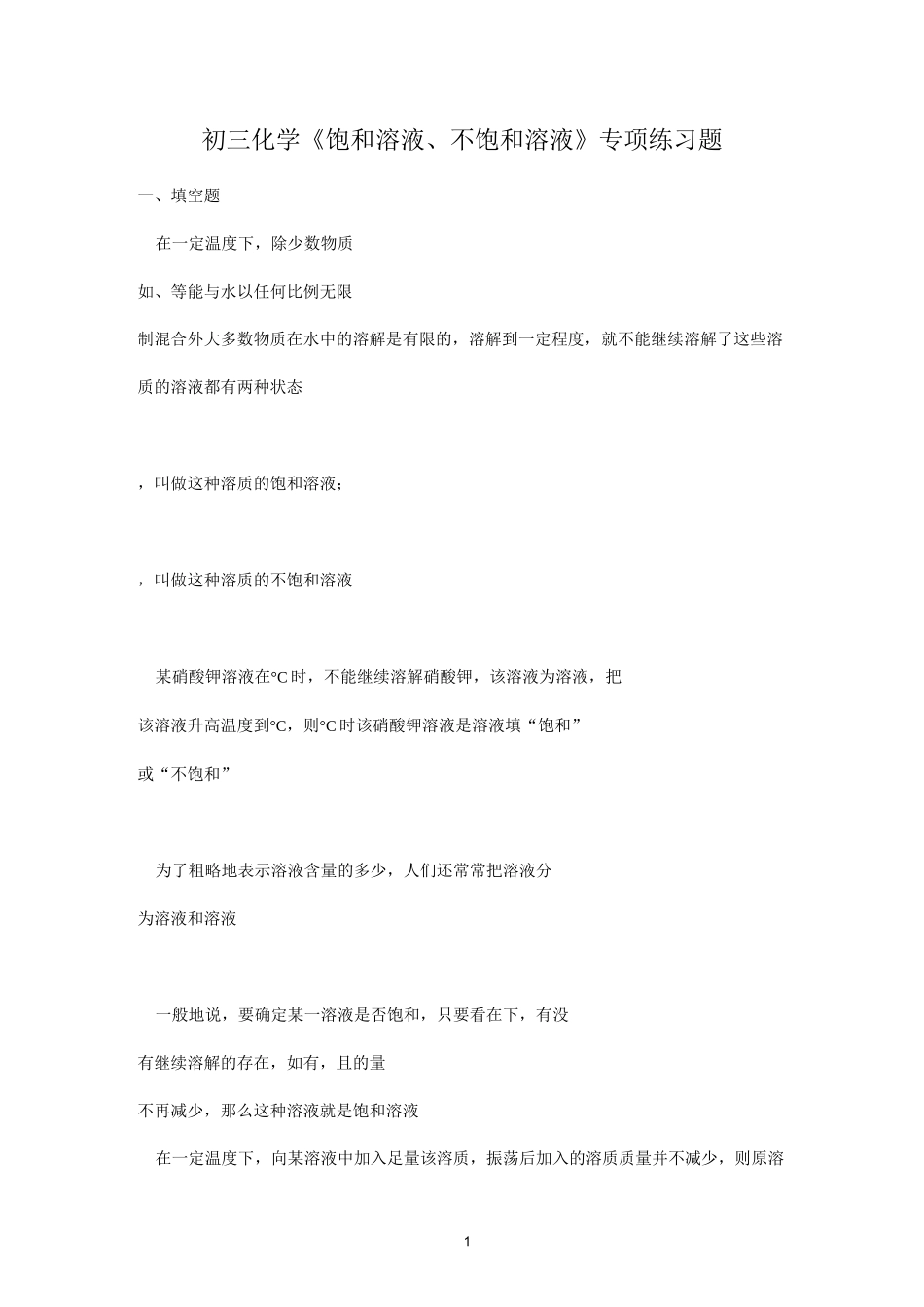 饱和溶液、不和溶液》专项练习题_第1页