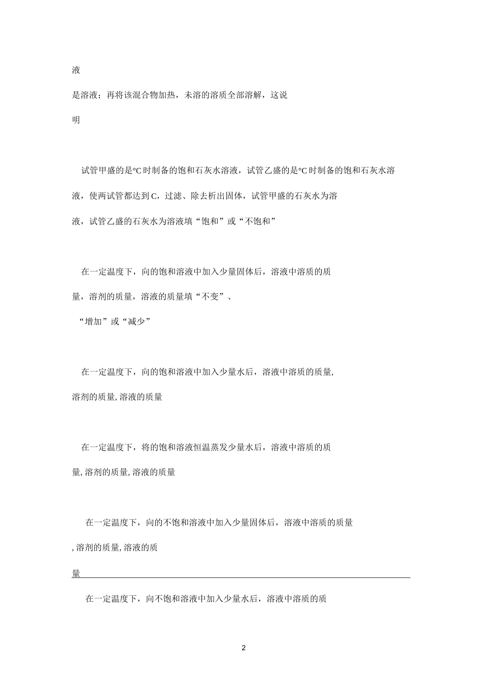 饱和溶液、不和溶液》专项练习题_第2页