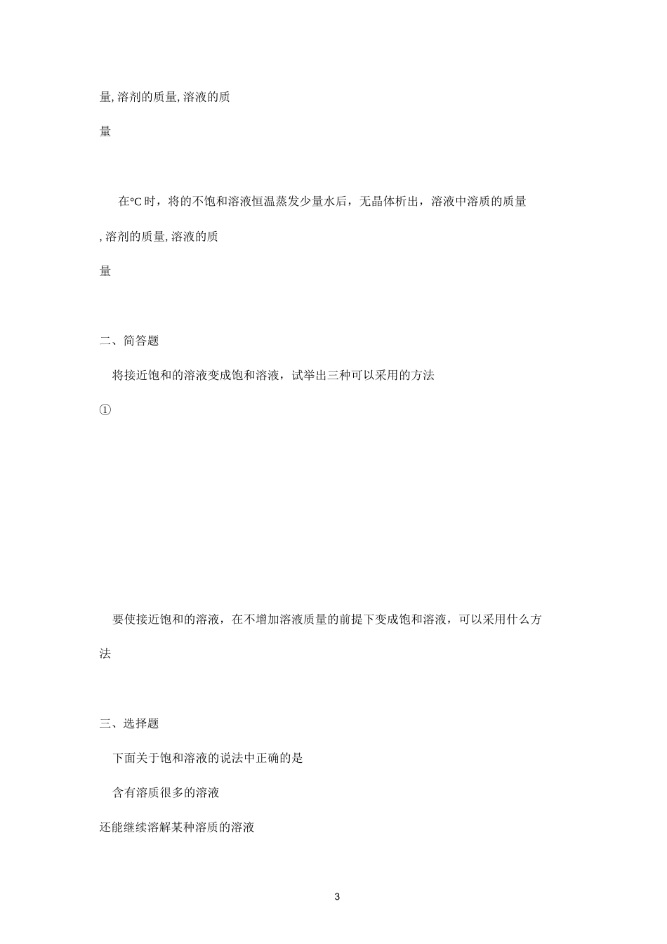 饱和溶液、不和溶液》专项练习题_第3页