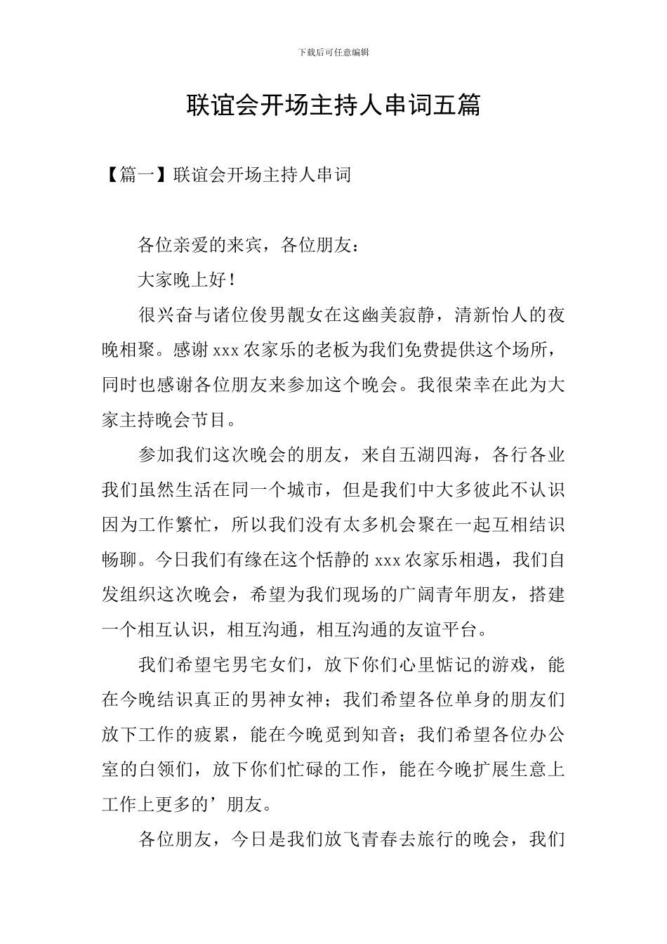 联谊会开场主持人串词五篇_第1页