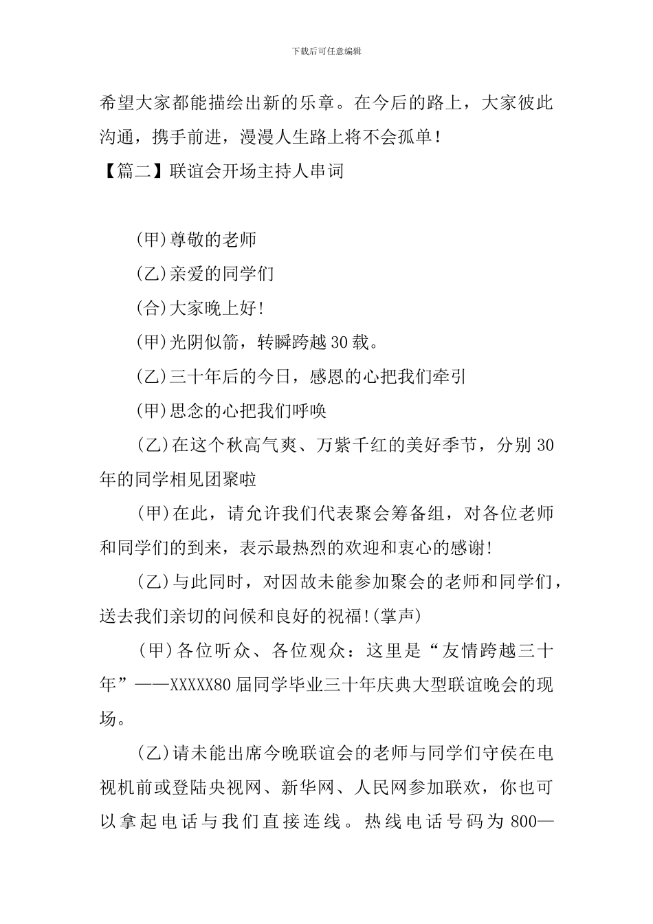 联谊会开场主持人串词五篇_第2页