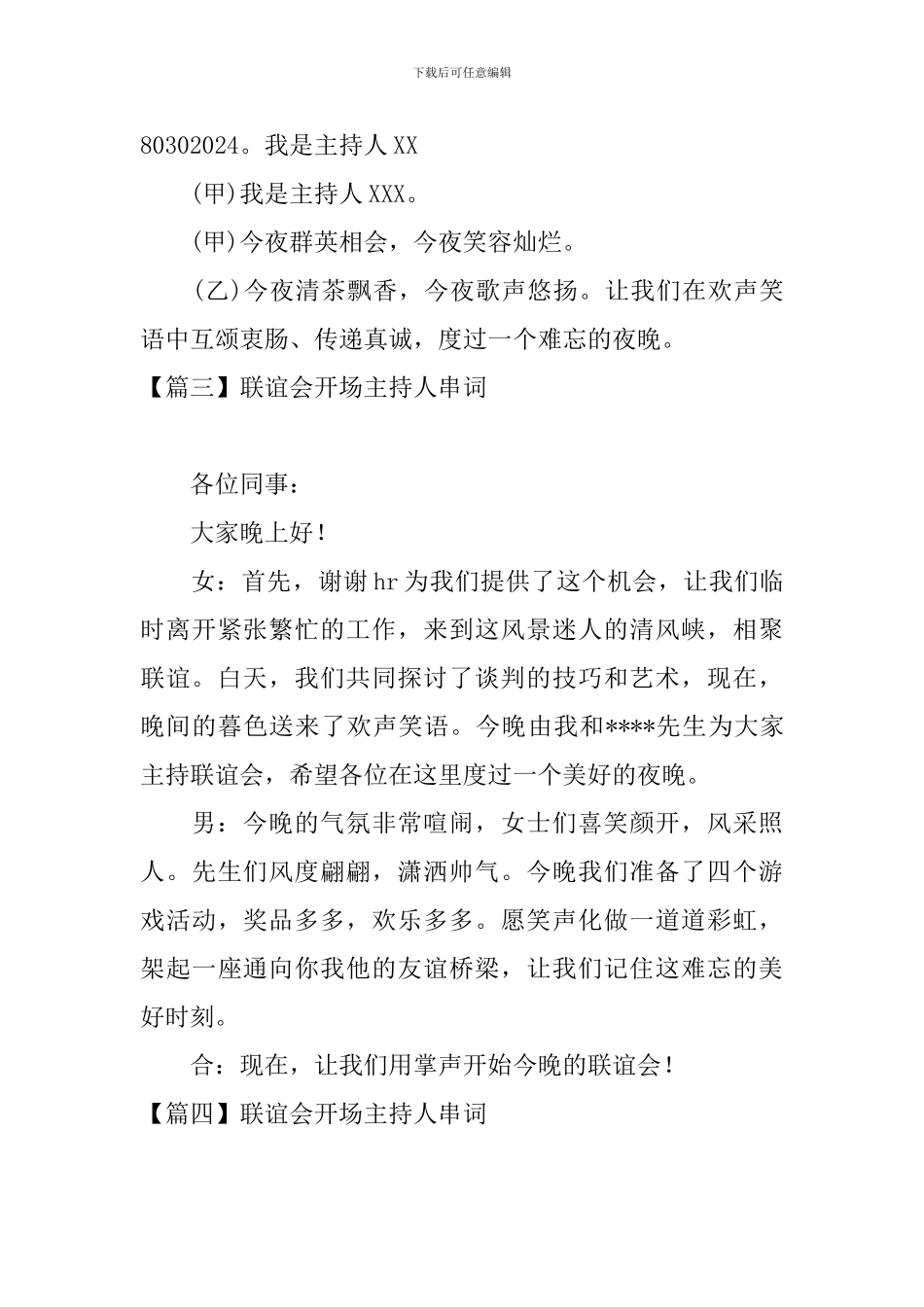 联谊会开场主持人串词五篇_第3页