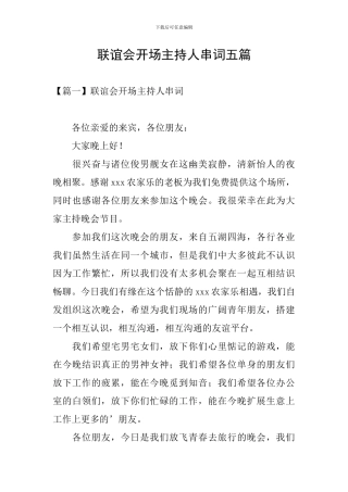 联谊会开场主持人串词五篇