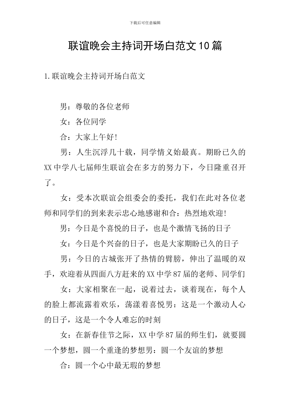 联谊晚会主持词开场白范文10篇_第1页