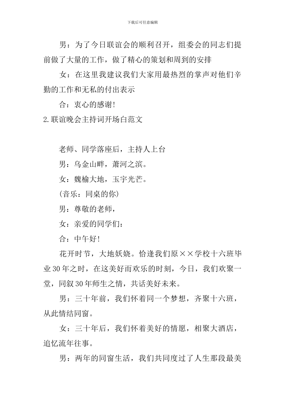 联谊晚会主持词开场白范文10篇_第2页