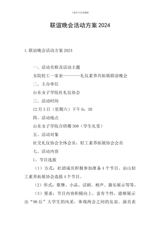 联谊晚会活动方案2024