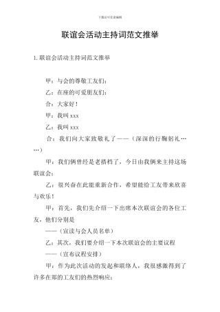 联谊会活动主持词范文推荐
