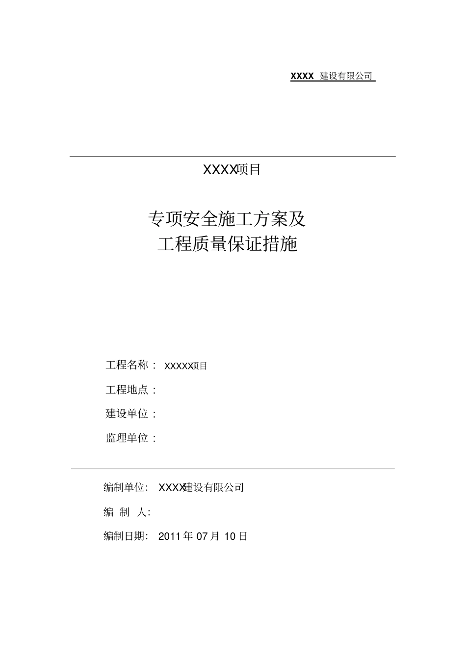 专项安全施工方案及工程质量保证措施_第1页