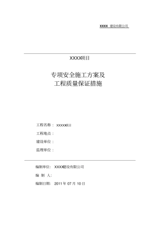 专项安全施工方案及工程质量保证措施