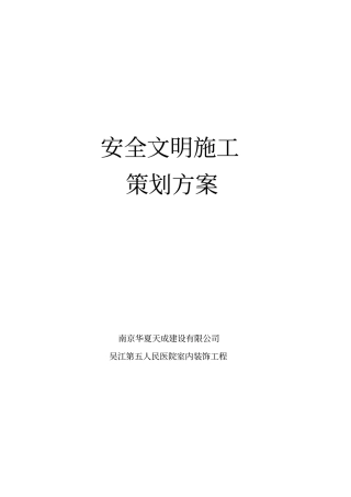 专项安全文明施工简介