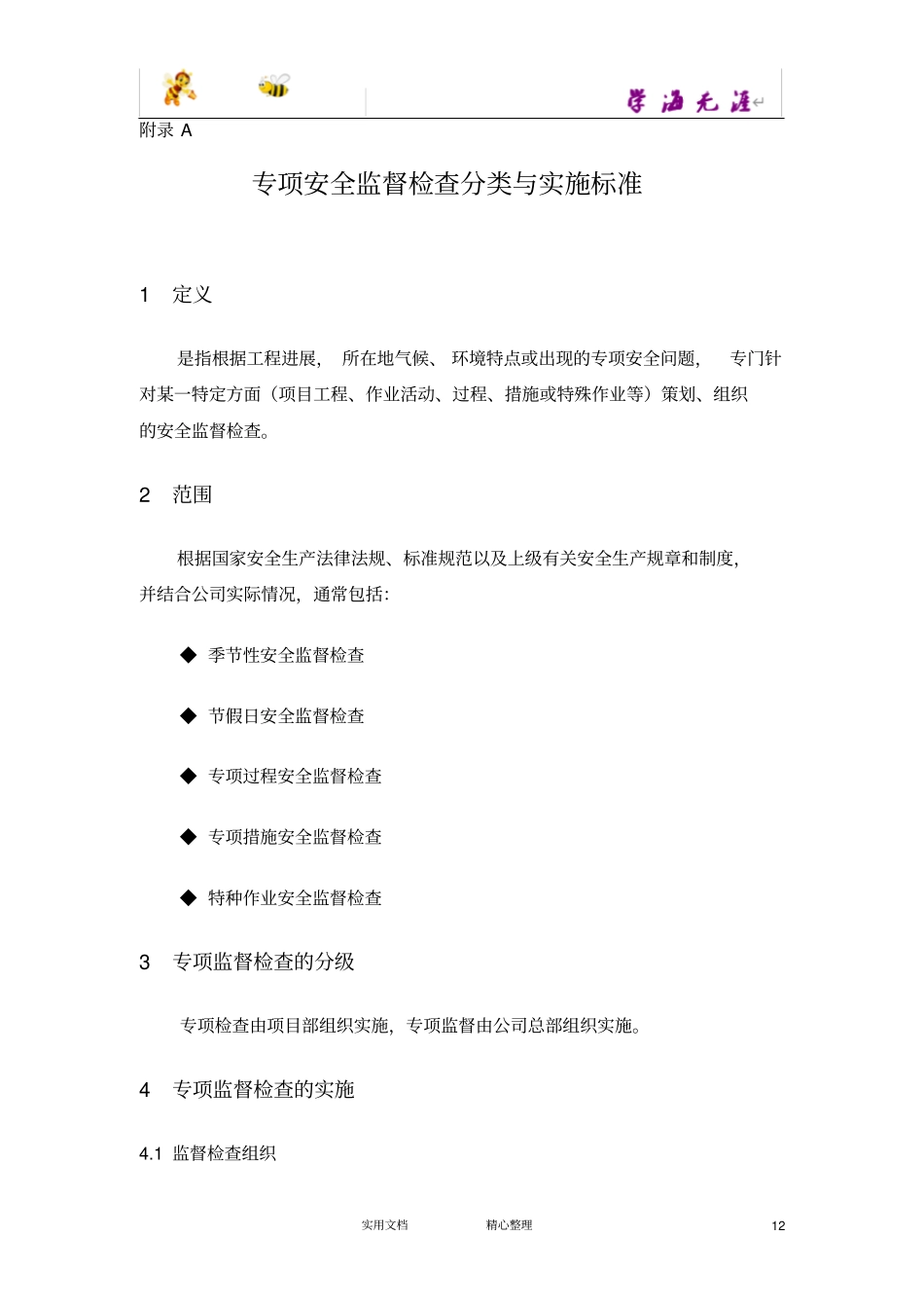 专项安全检查分类与实施标准_第1页