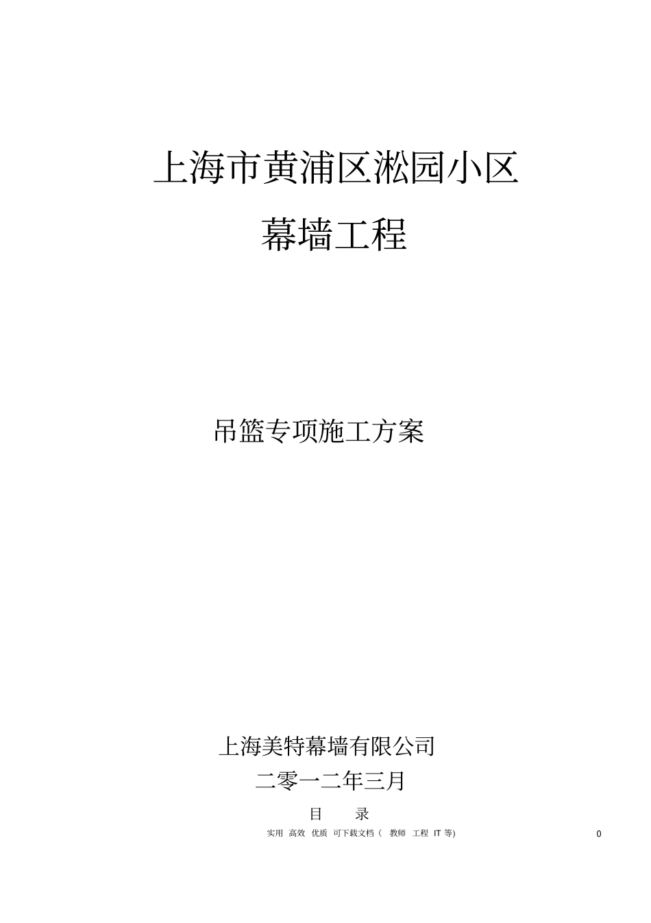 专项实用方案设计吊篮---吊篮施工方案#1_第1页