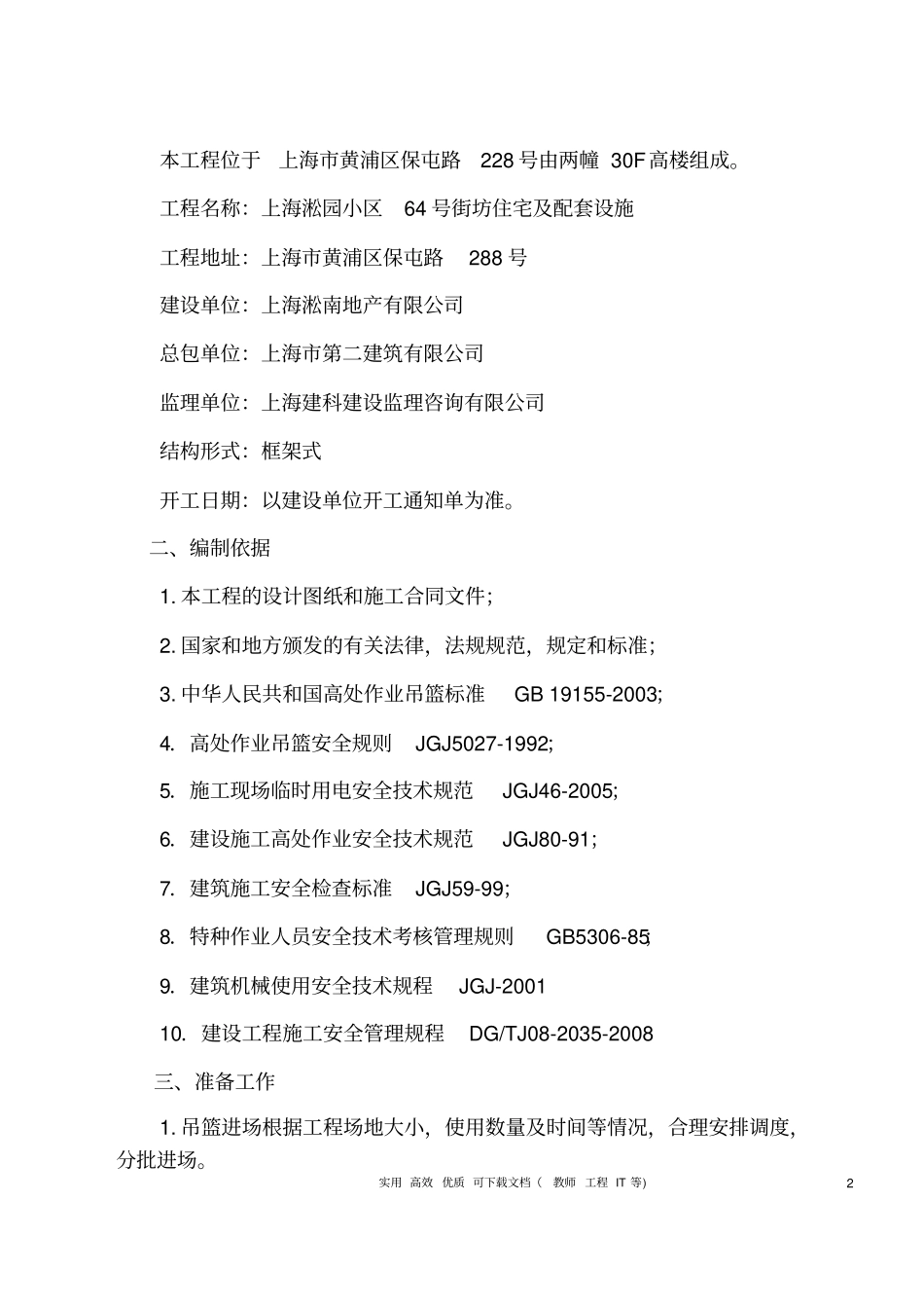 专项实用方案设计吊篮---吊篮施工方案#1_第3页