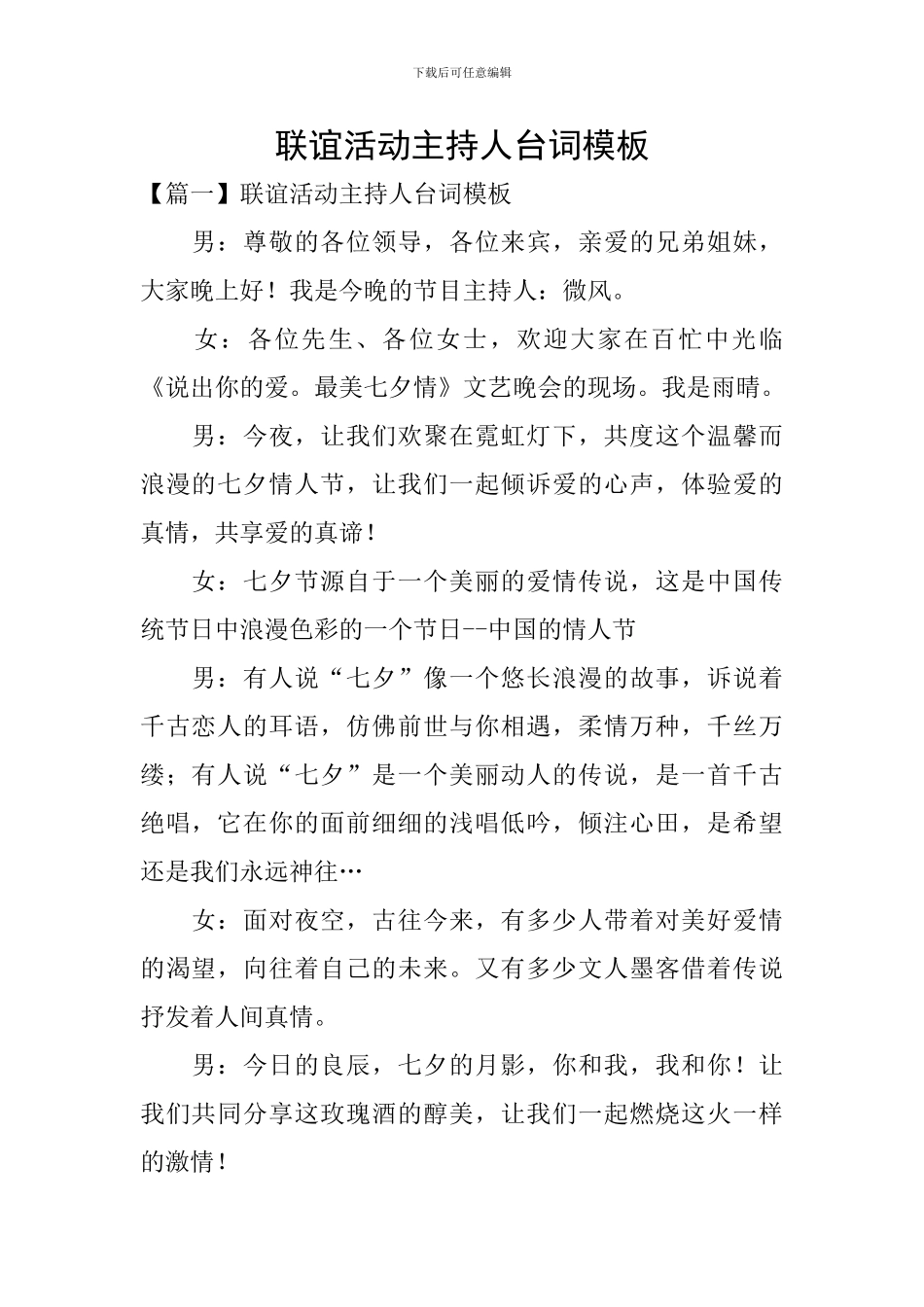 联谊活动主持人台词模板_第1页