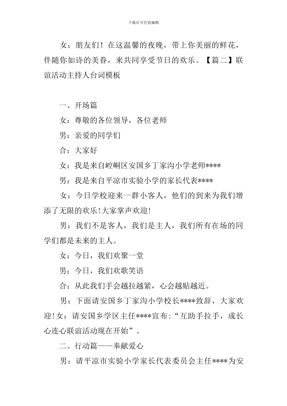联谊活动主持人台词模板_第2页