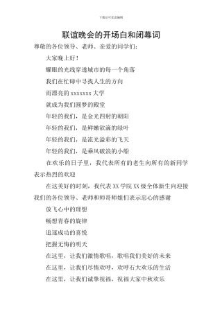 联谊晚会的开场白和闭幕词