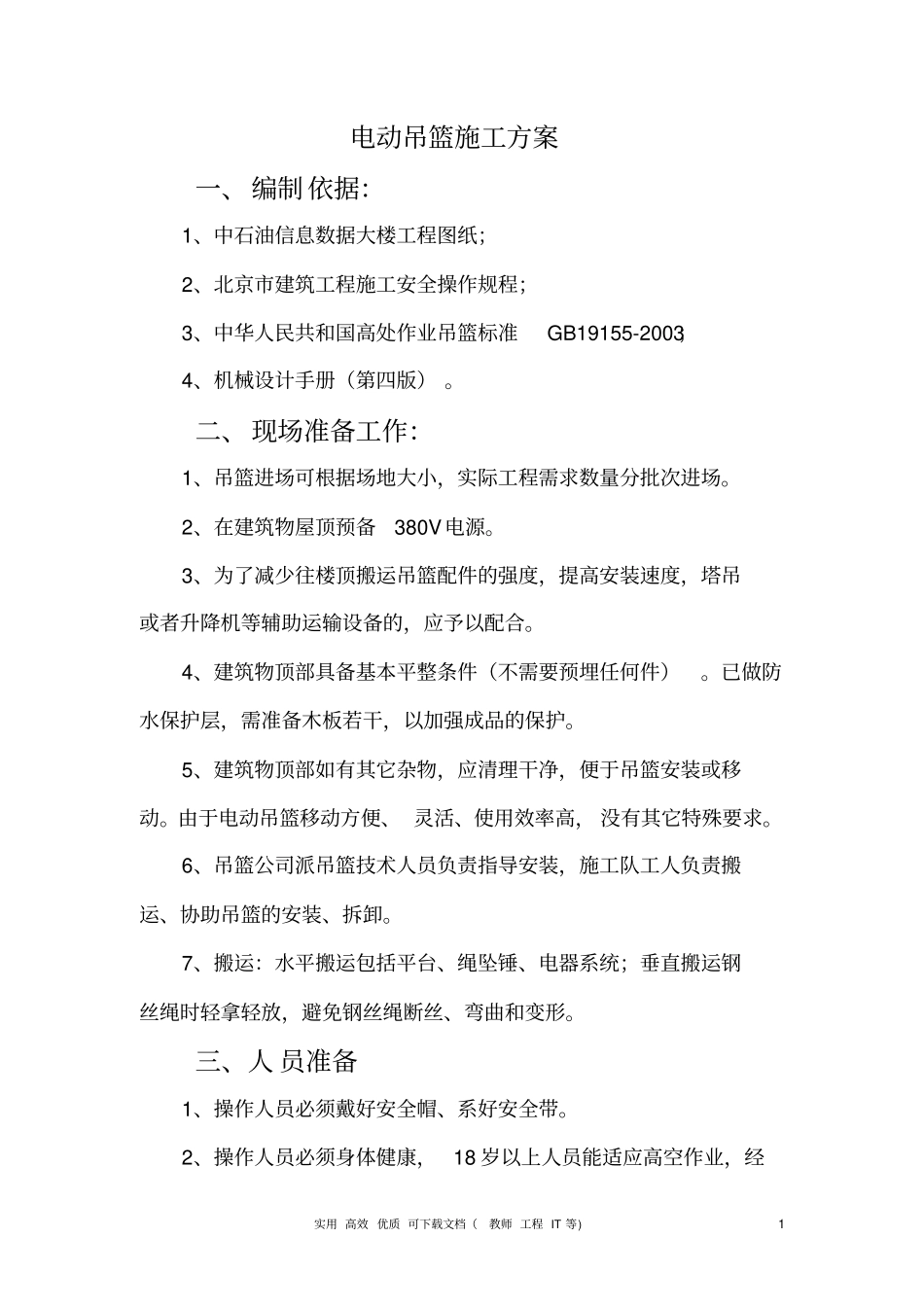 专项实用方案设计吊篮---电动吊篮施工方案#1_第1页