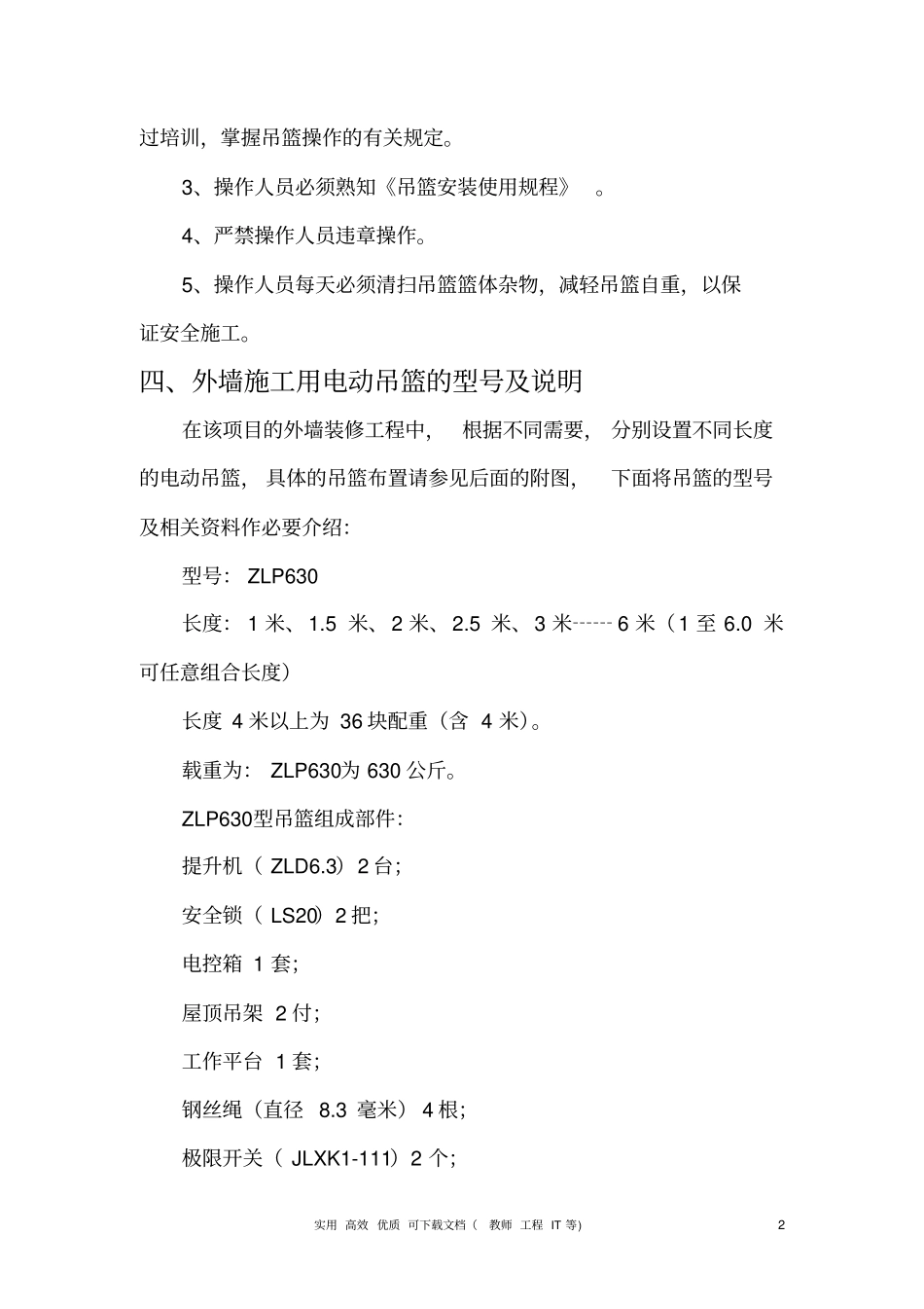 专项实用方案设计吊篮---电动吊篮施工方案#1_第2页