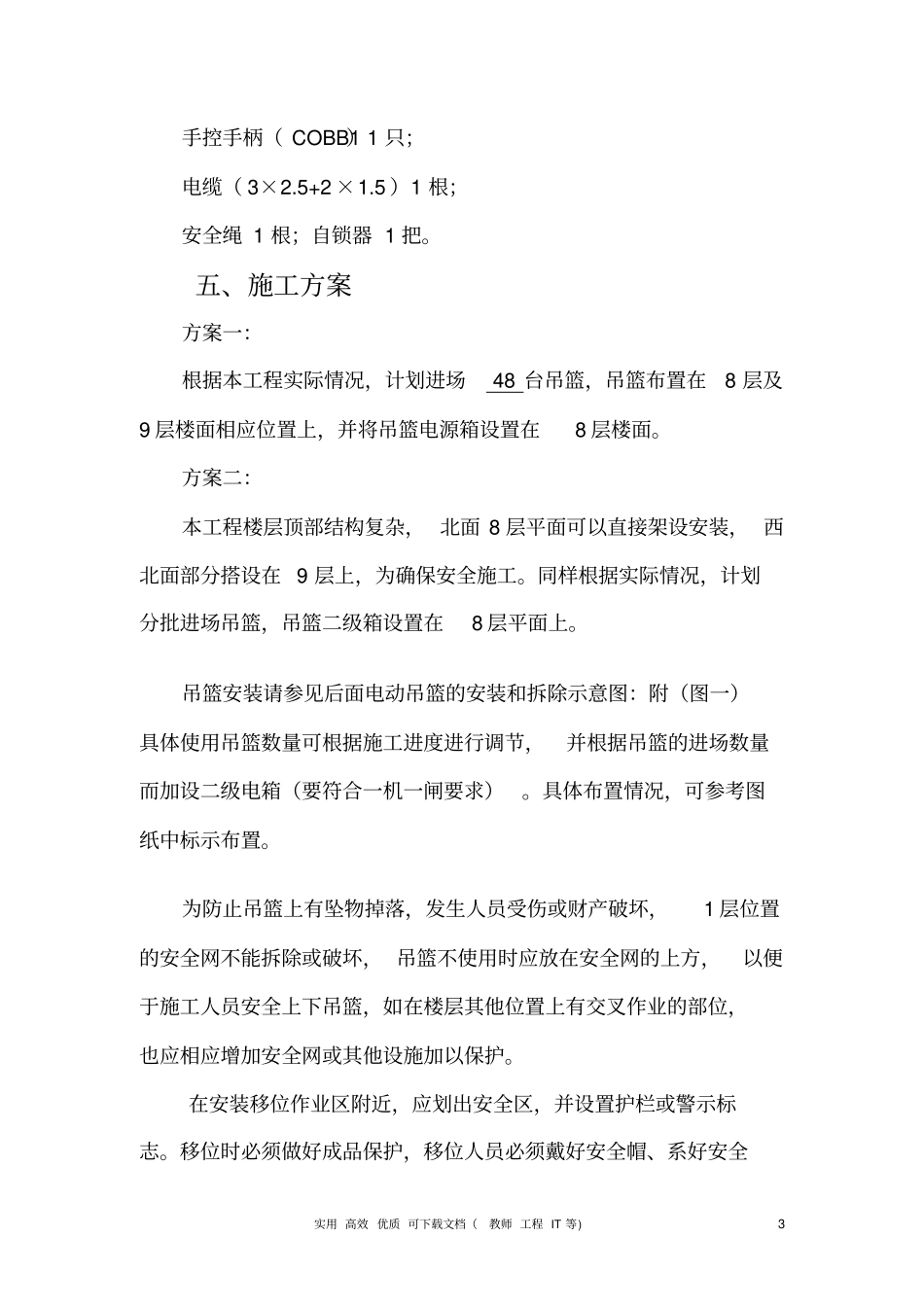 专项实用方案设计吊篮---电动吊篮施工方案#1_第3页