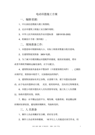 专项实用方案设计吊篮---电动吊篮施工方案#1