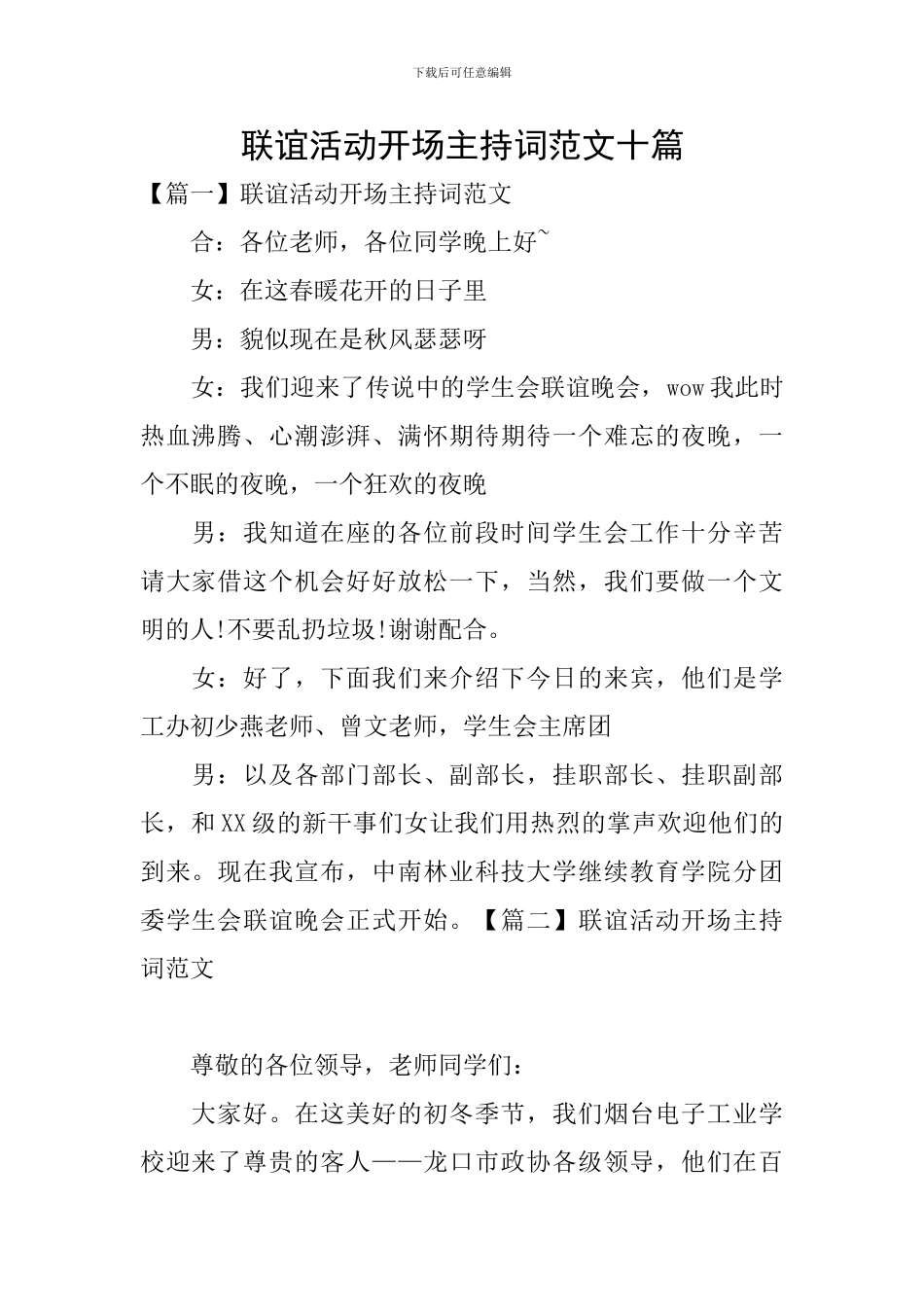 联谊活动开场主持词范文十篇_第1页