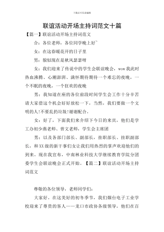 联谊活动开场主持词范文十篇