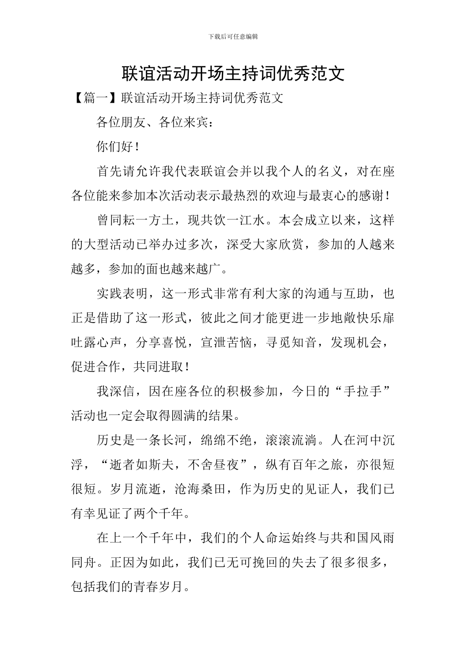 联谊活动开场主持词优秀范文_第1页