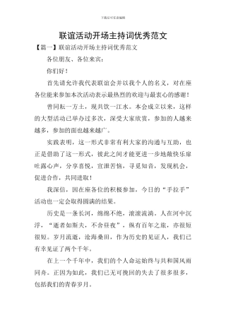 联谊活动开场主持词优秀范文