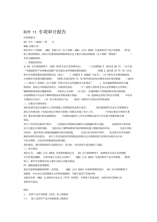 专项审计报告-参考模板