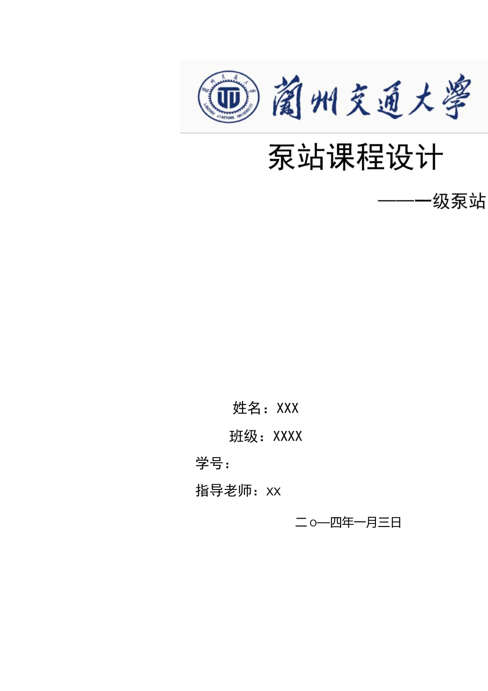 一级泵站课程设计_第1页