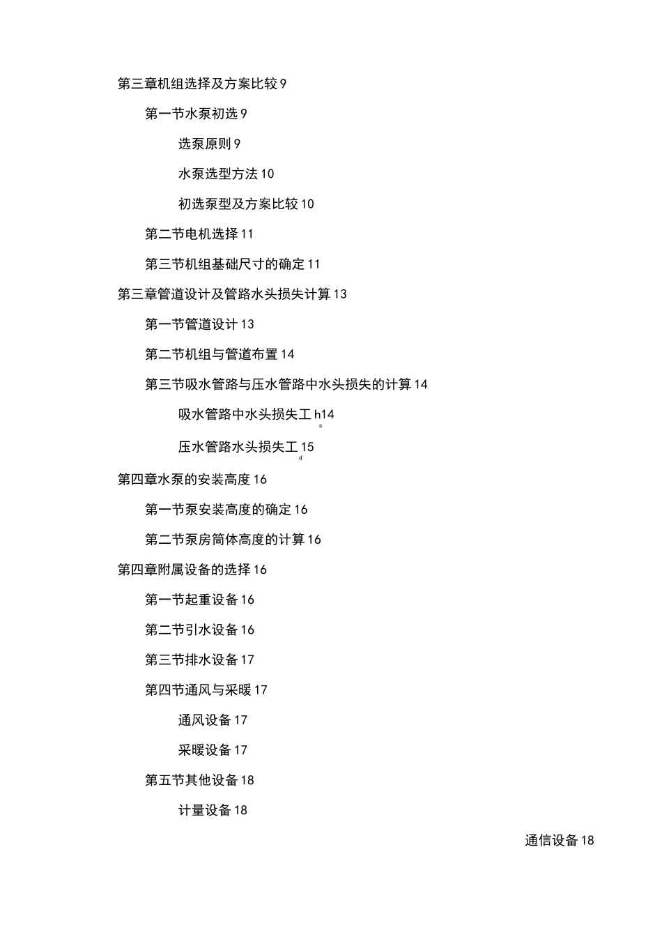 一级泵站课程设计_第3页