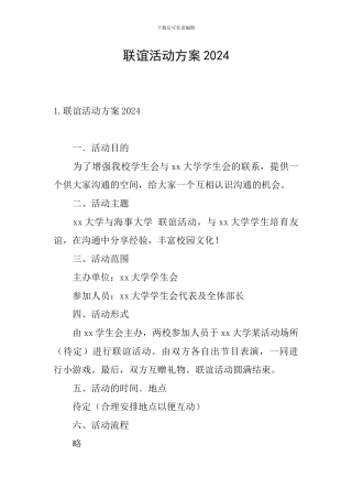 联谊活动方案2024