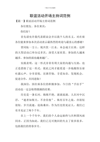 联谊活动开场主持词范例