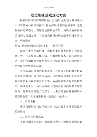 联谊趣味游戏活动方案