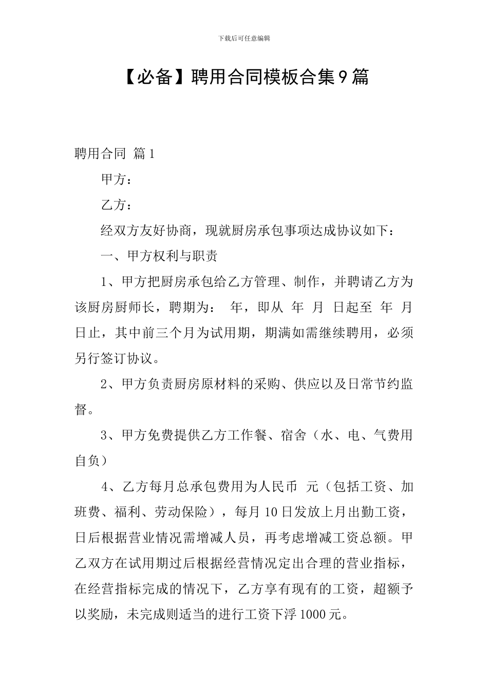 聘用合同模板合集9篇_第1页