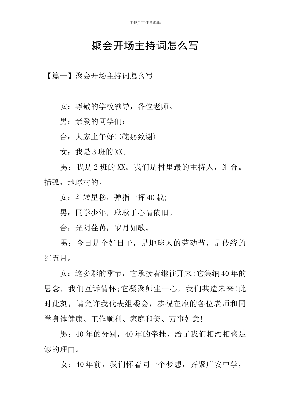 聚会开场主持词怎么写_第1页