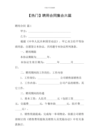 聘用合同集合六篇