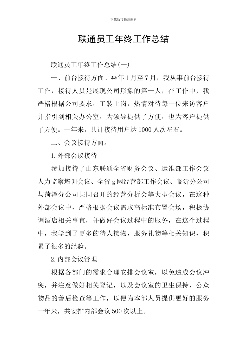 联通员工年终工作总结_第1页